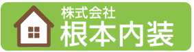 株式会社根本内装